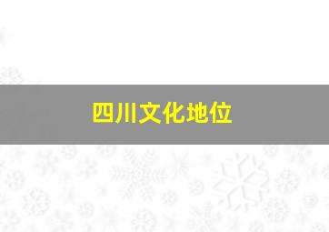 四川文化地位