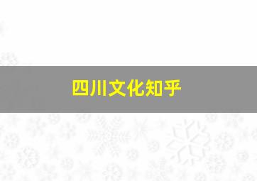 四川文化知乎