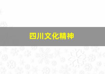 四川文化精神