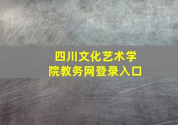 四川文化艺术学院教务网登录入口