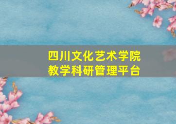 四川文化艺术学院教学科研管理平台