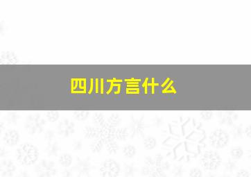 四川方言什么