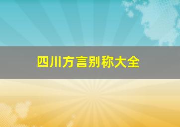 四川方言别称大全