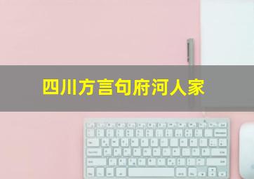 四川方言句府河人家