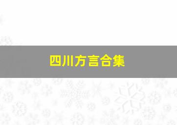 四川方言合集