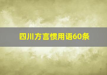 四川方言惯用语60条