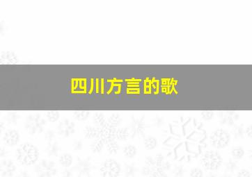 四川方言的歌