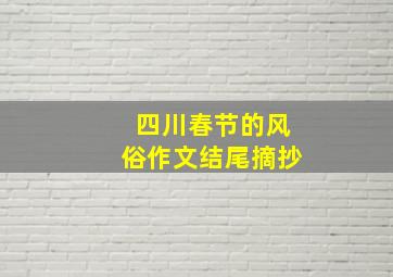 四川春节的风俗作文结尾摘抄