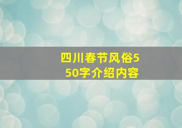 四川春节风俗550字介绍内容