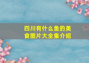 四川有什么鱼的美食图片大全集介绍