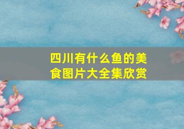 四川有什么鱼的美食图片大全集欣赏