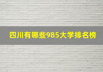 四川有哪些985大学排名榜