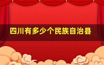 四川有多少个民族自治县