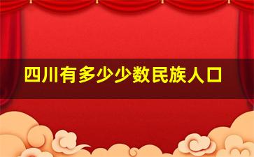 四川有多少少数民族人口