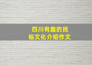 四川有趣的民俗文化介绍作文