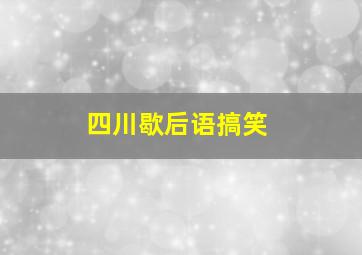 四川歇后语搞笑