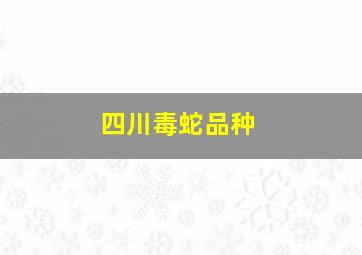 四川毒蛇品种