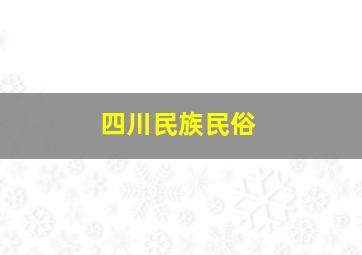 四川民族民俗