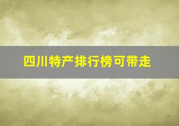 四川特产排行榜可带走