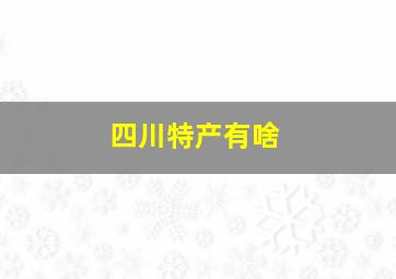 四川特产有啥