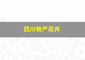 四川特产花卉