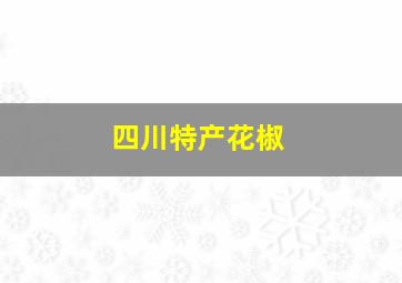 四川特产花椒