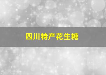 四川特产花生糖