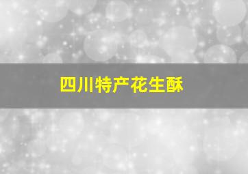 四川特产花生酥