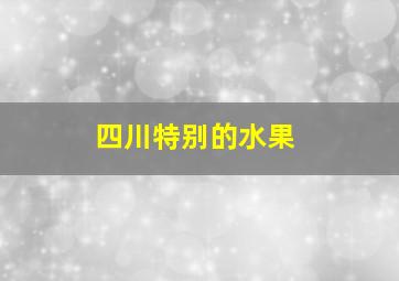 四川特别的水果