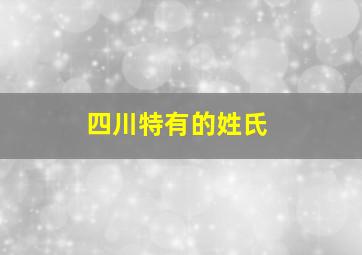 四川特有的姓氏