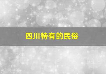 四川特有的民俗