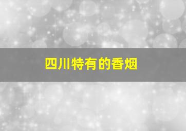 四川特有的香烟