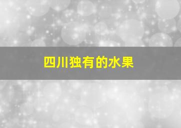 四川独有的水果