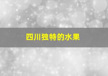 四川独特的水果