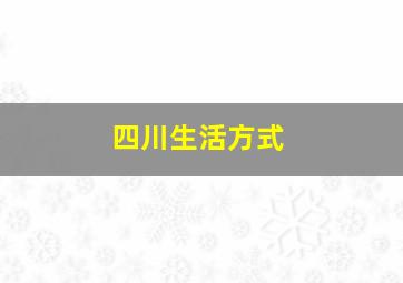 四川生活方式