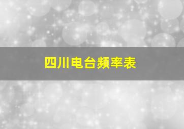 四川电台频率表