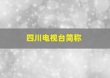 四川电视台简称