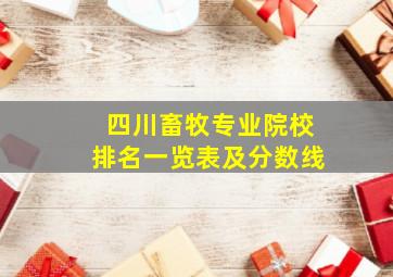 四川畜牧专业院校排名一览表及分数线