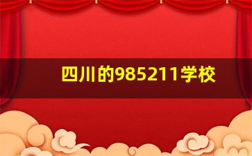 四川的985211学校