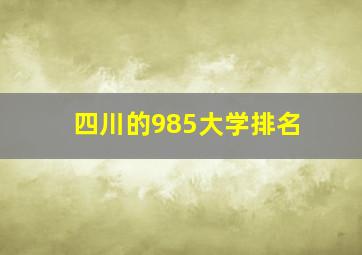 四川的985大学排名