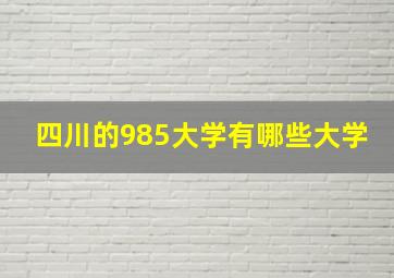 四川的985大学有哪些大学