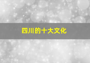 四川的十大文化