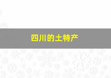 四川的土特产