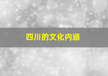 四川的文化内涵