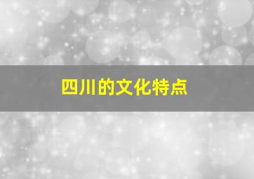 四川的文化特点