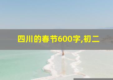 四川的春节600字,初二