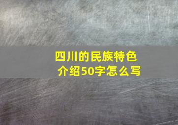 四川的民族特色介绍50字怎么写