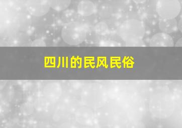 四川的民风民俗