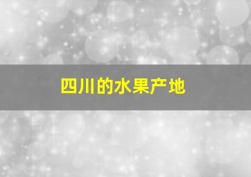 四川的水果产地