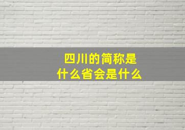 四川的简称是什么省会是什么